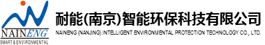 耐能(南京)智能环保科技有限公司-饱和蒸汽清洗机、智能高压热水机、超高压智能控制液压平台、大吨位电动旋转承重工作台及智能环保清洗解决方案